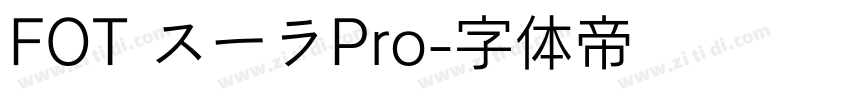 FOT スーラPro字体转换